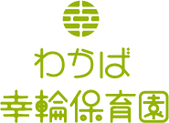 わかば幸輪保育園