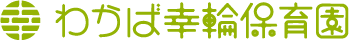 わかば幸輪保育園